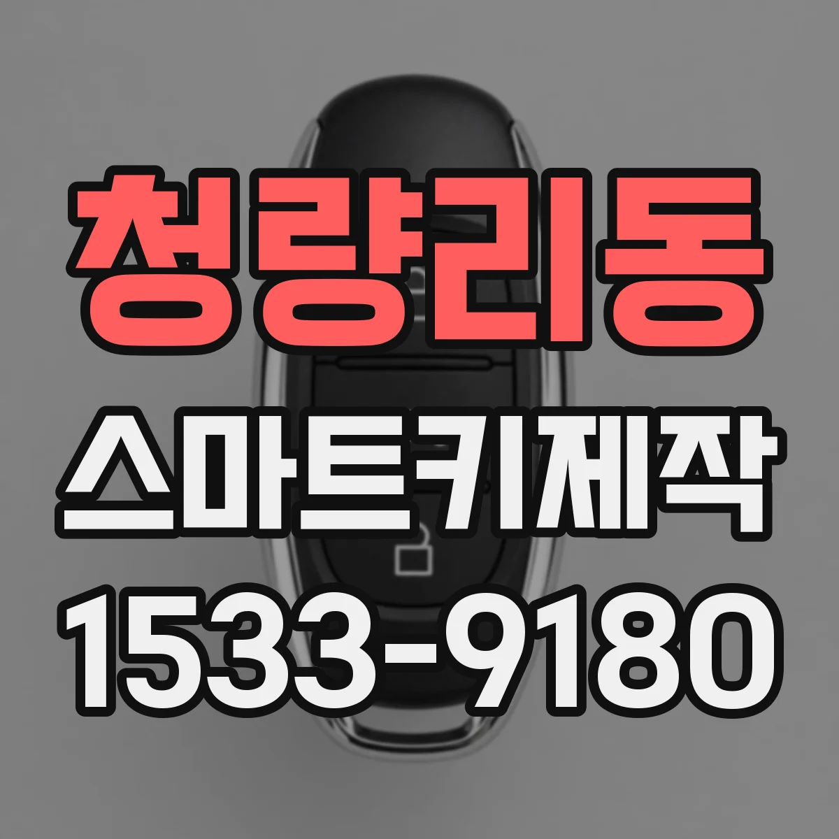 청량리동 스마트키제작