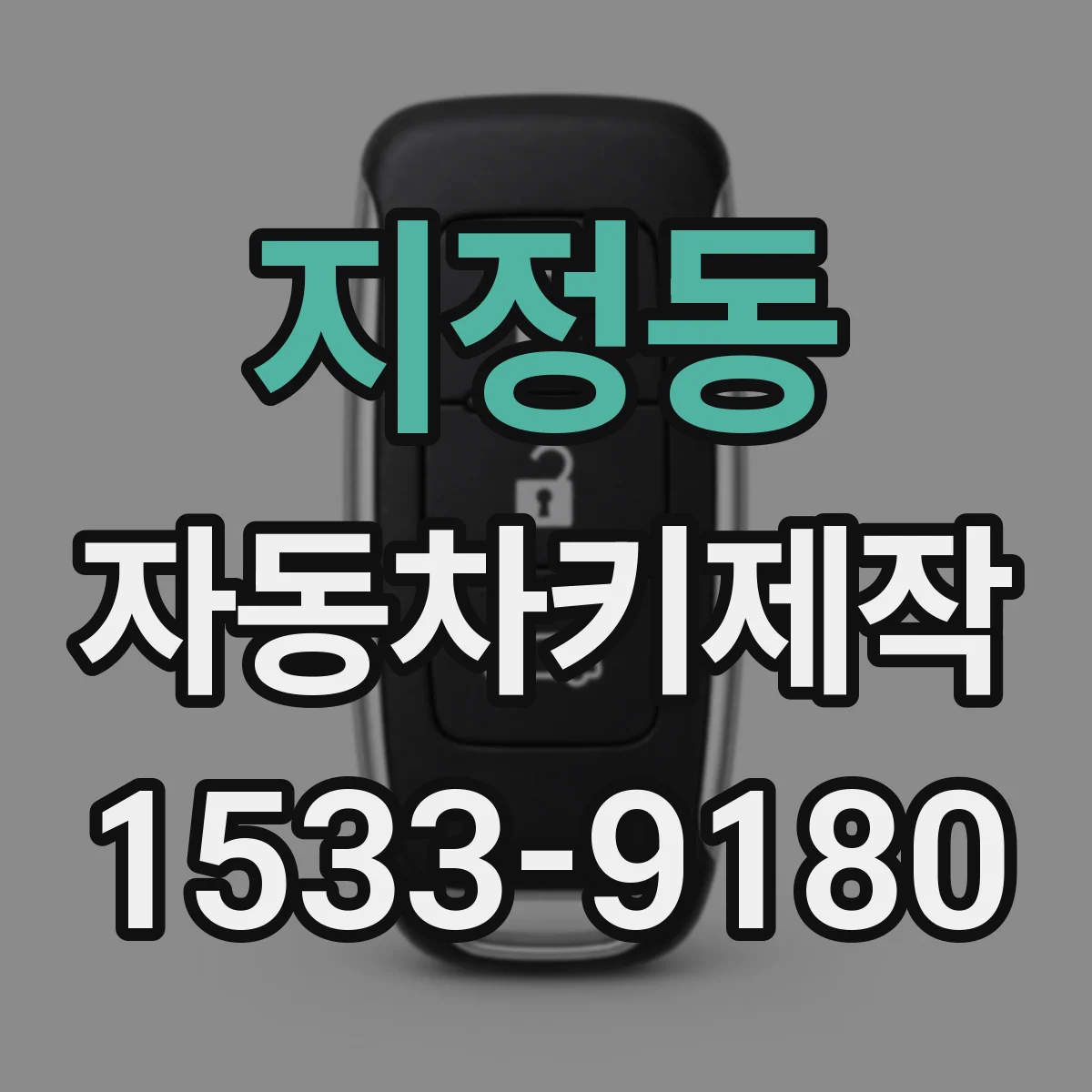 지정동 자동차키제작