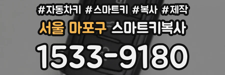 서울 마포구 스마트키복사