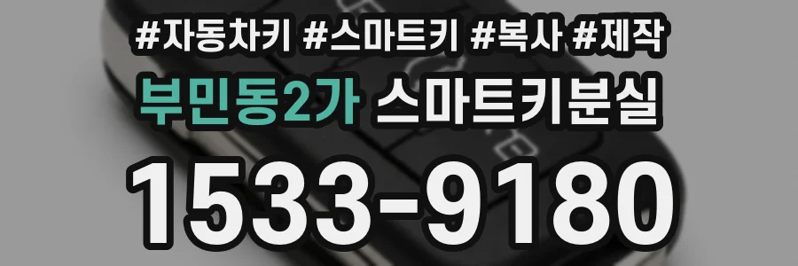 부민동2가 스마트키분실