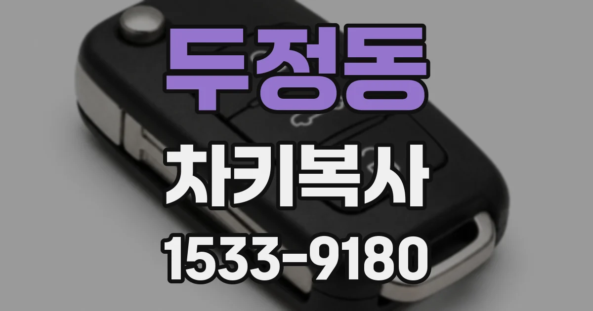 두정동 차키복사