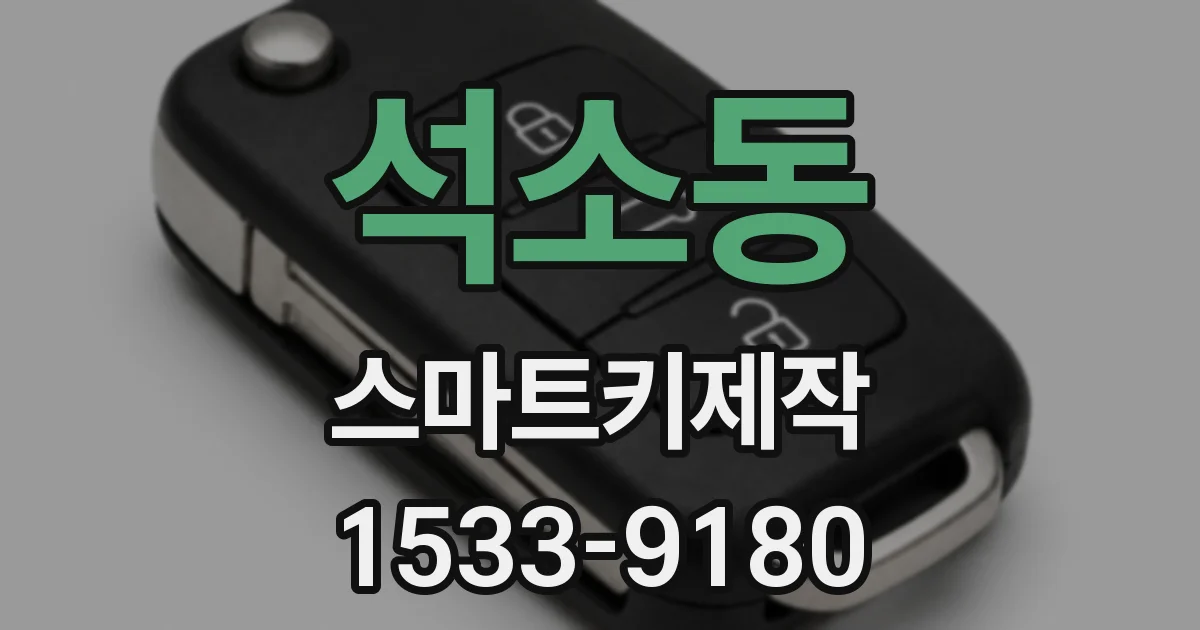 석소동 스마트키제작