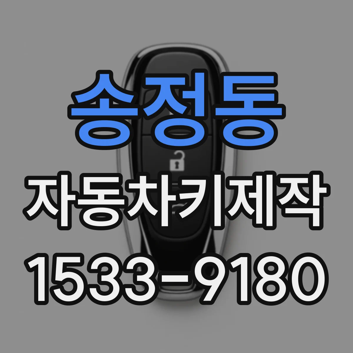 송정동 자동차키제작