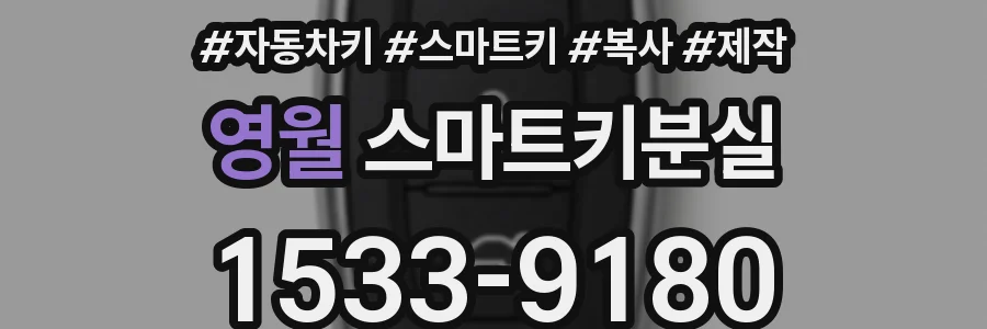 영월 스마트키분실