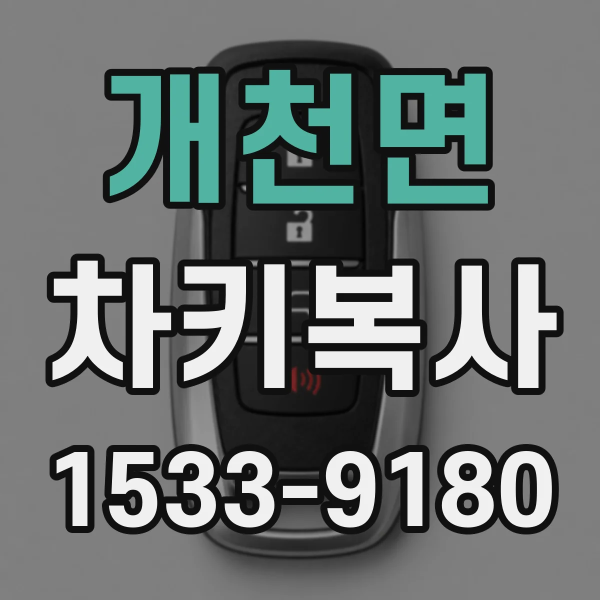 개천면 차키복사