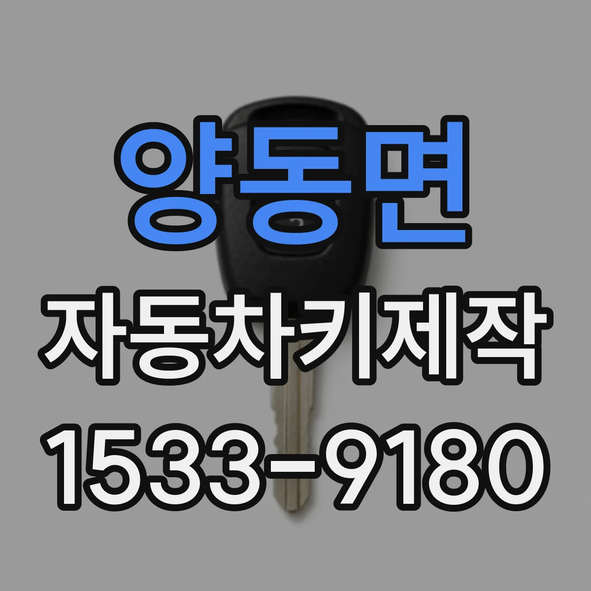 양동면 자동차키제작
