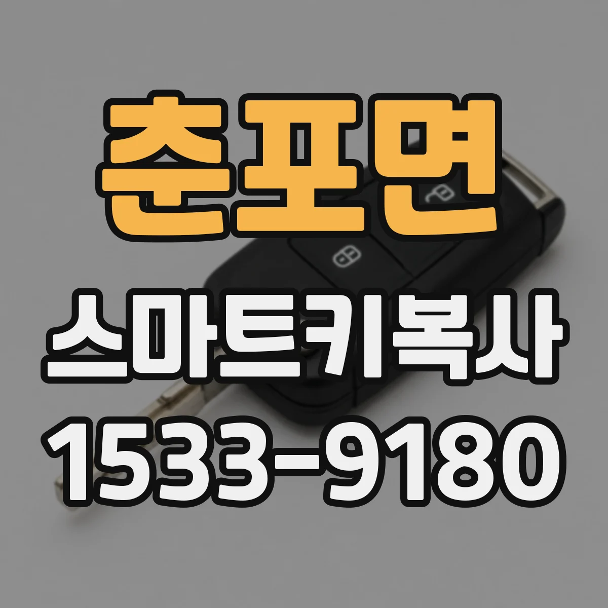 춘포면 스마트키복사