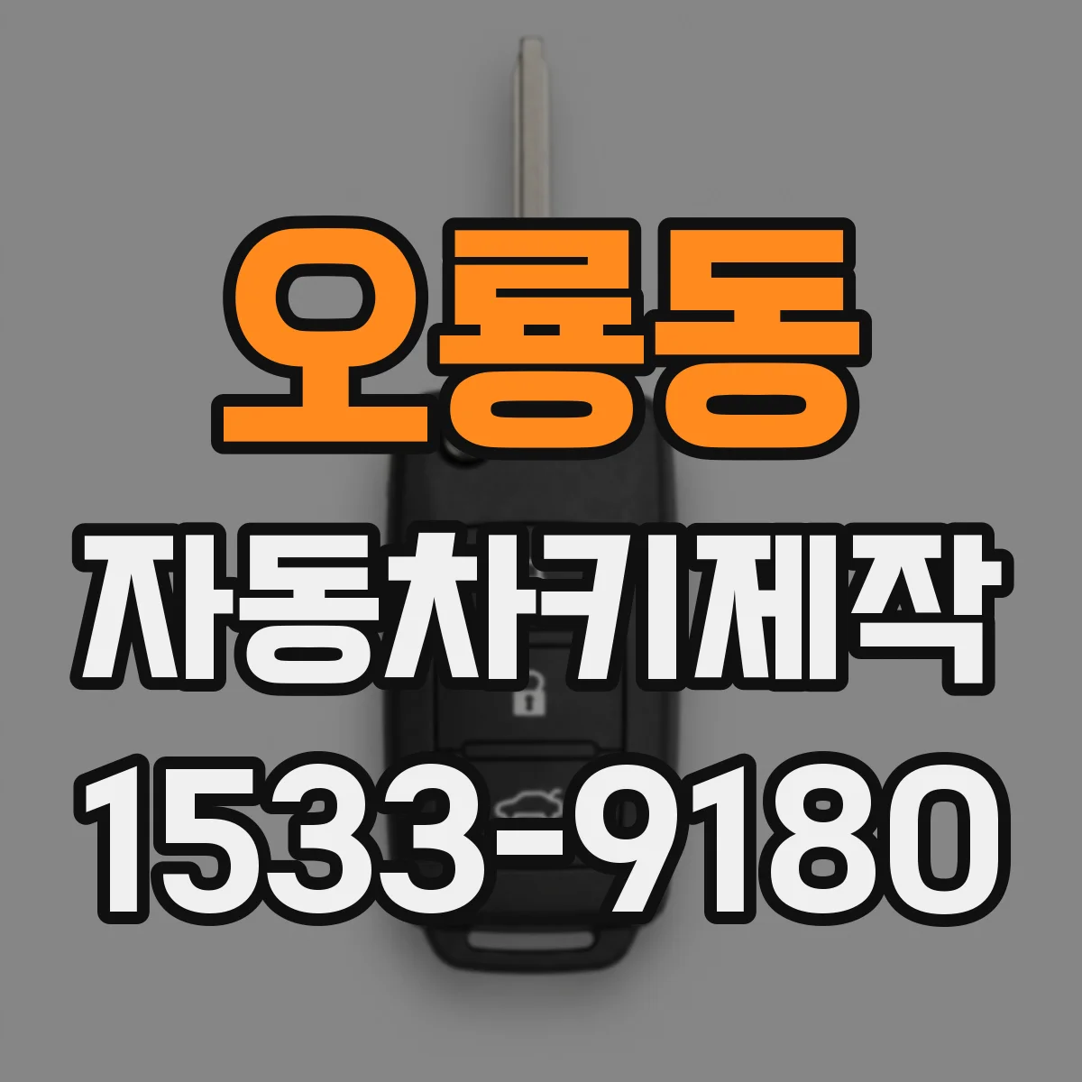 오룡동 자동차키제작