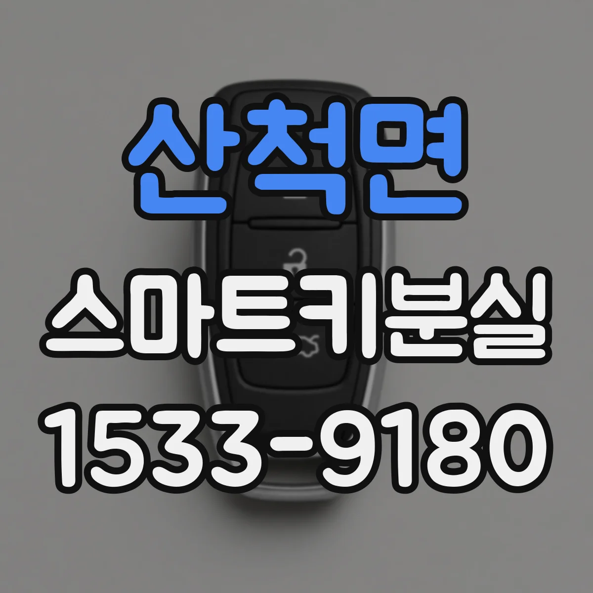 산척면 스마트키분실