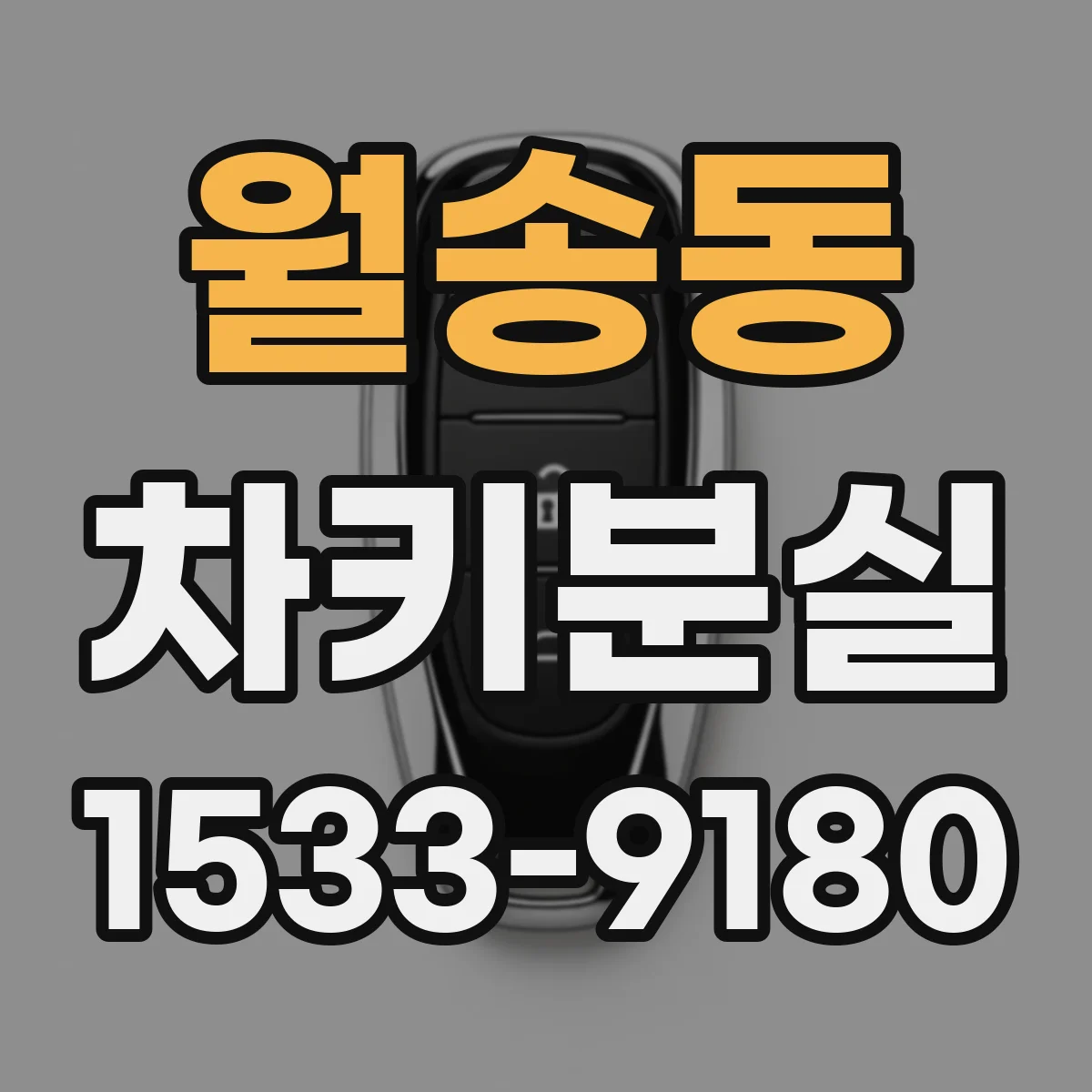 월송동 차키분실