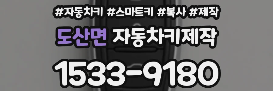 도산면 자동차키제작