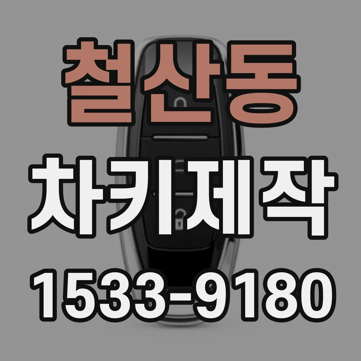 철산동 차키제작