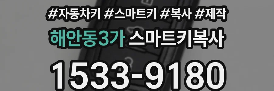 해안동3가 스마트키복사