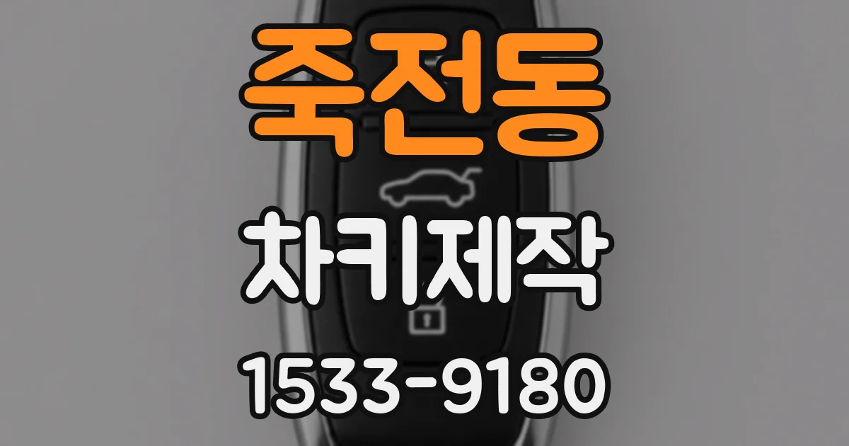 죽전동 차키제작