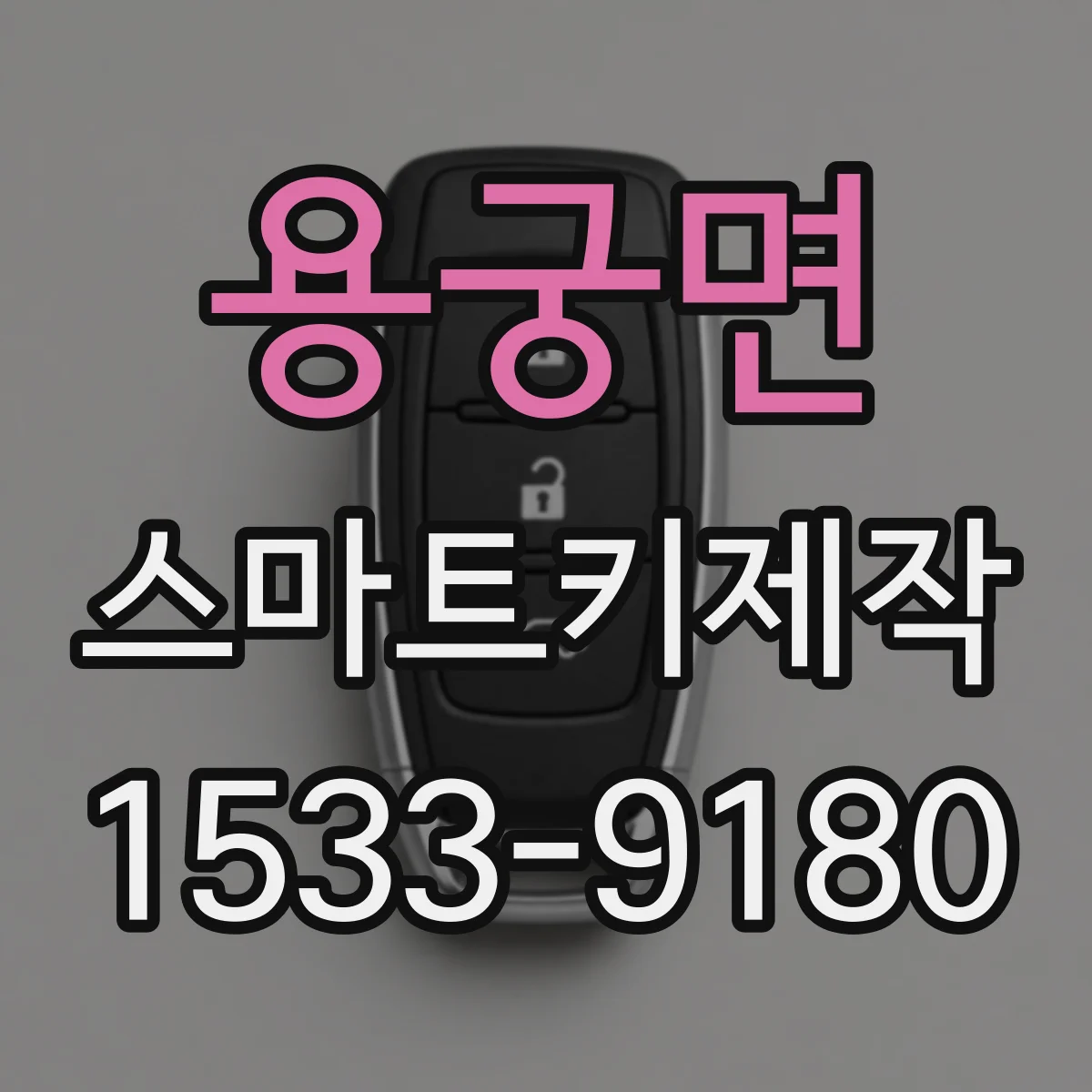 용궁면 스마트키제작