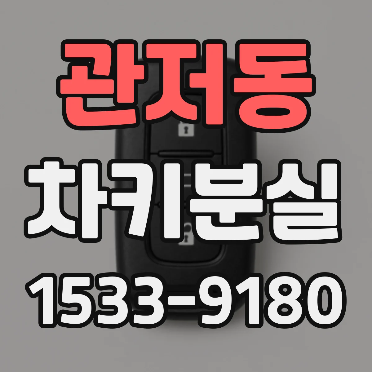 관저동 차키분실