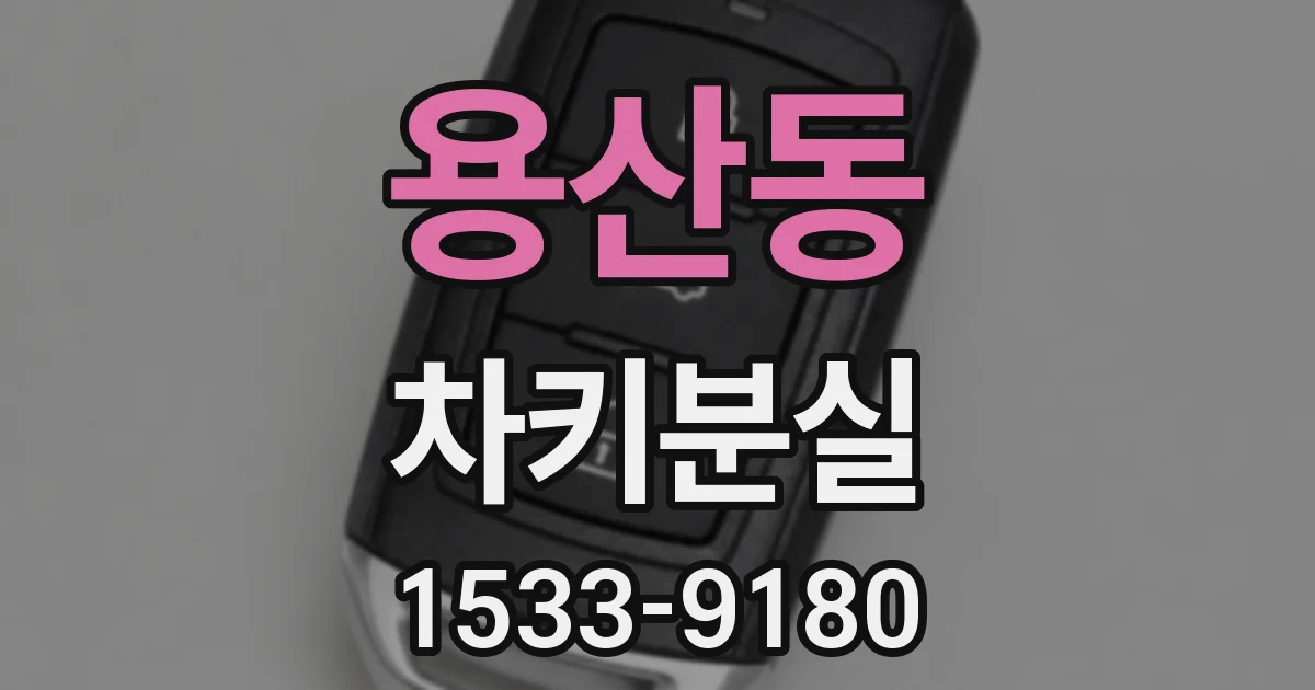 용산동 차키분실