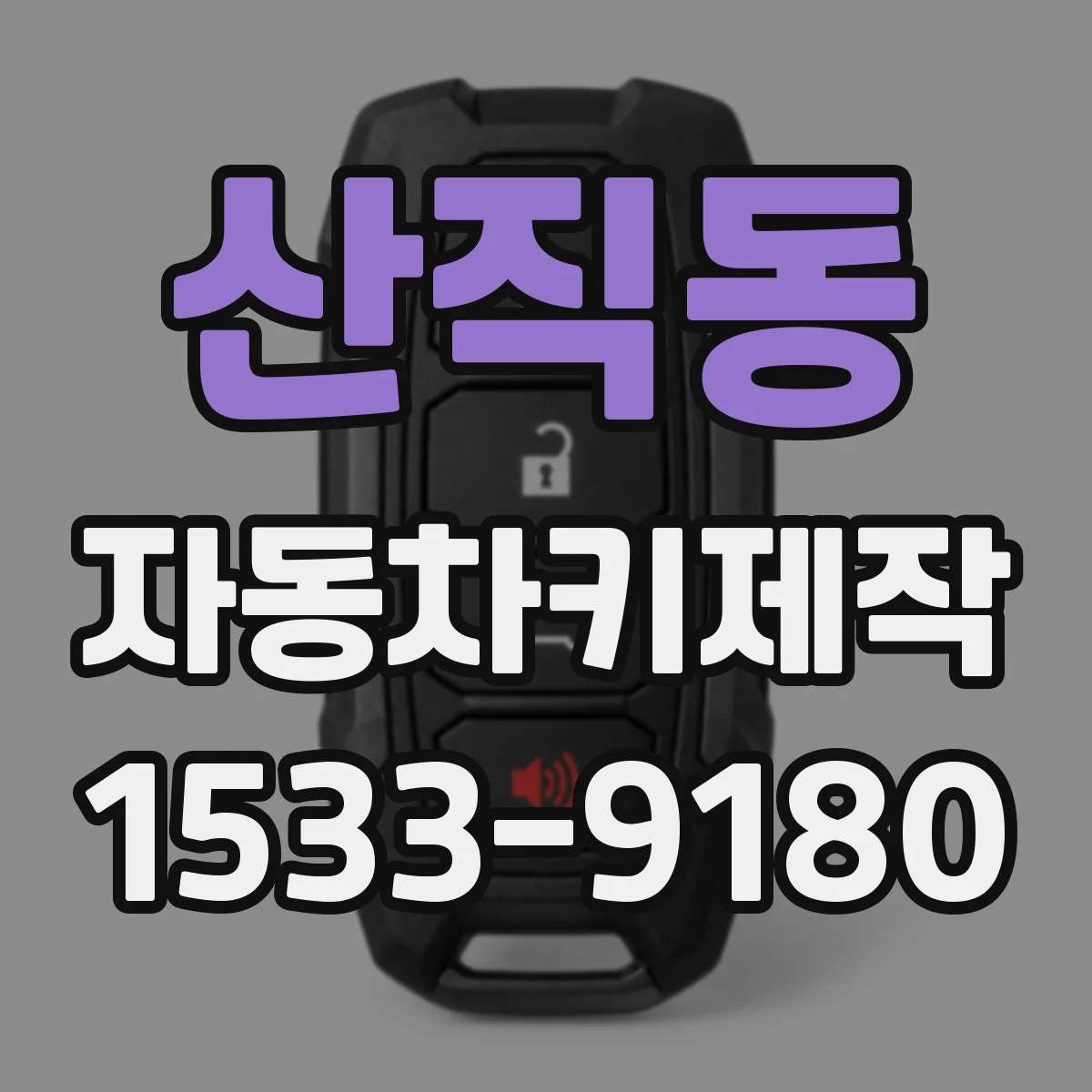 산직동 자동차키제작