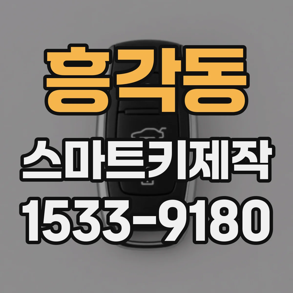 흥각동 스마트키제작