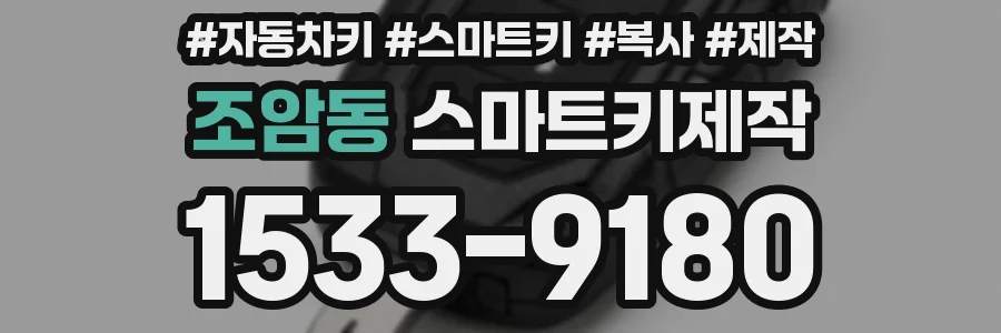 조암동 스마트키제작