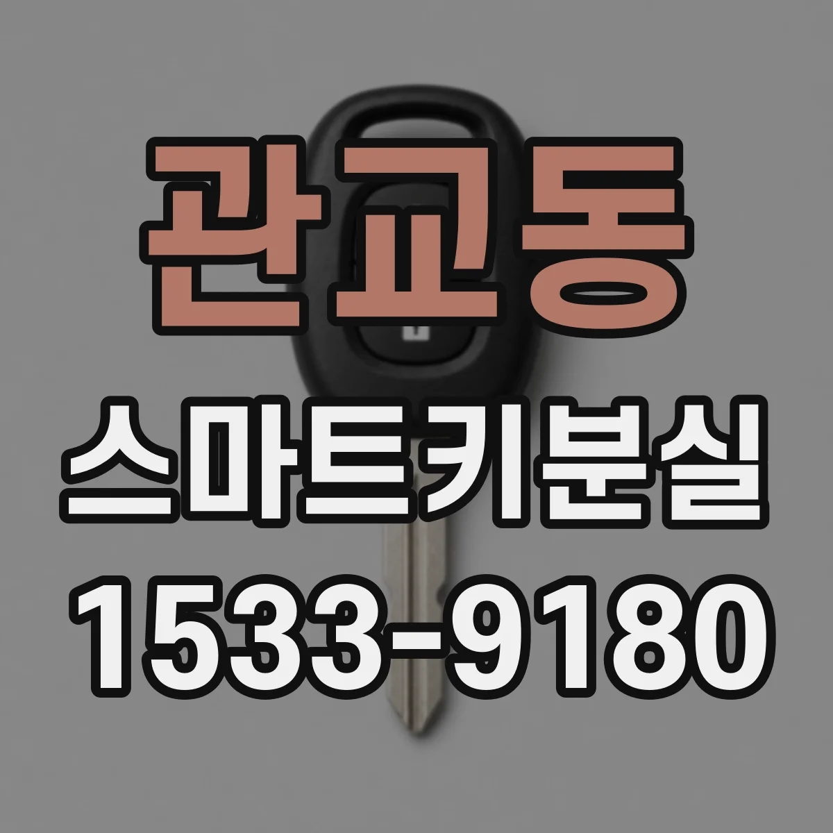 관교동 스마트키분실
