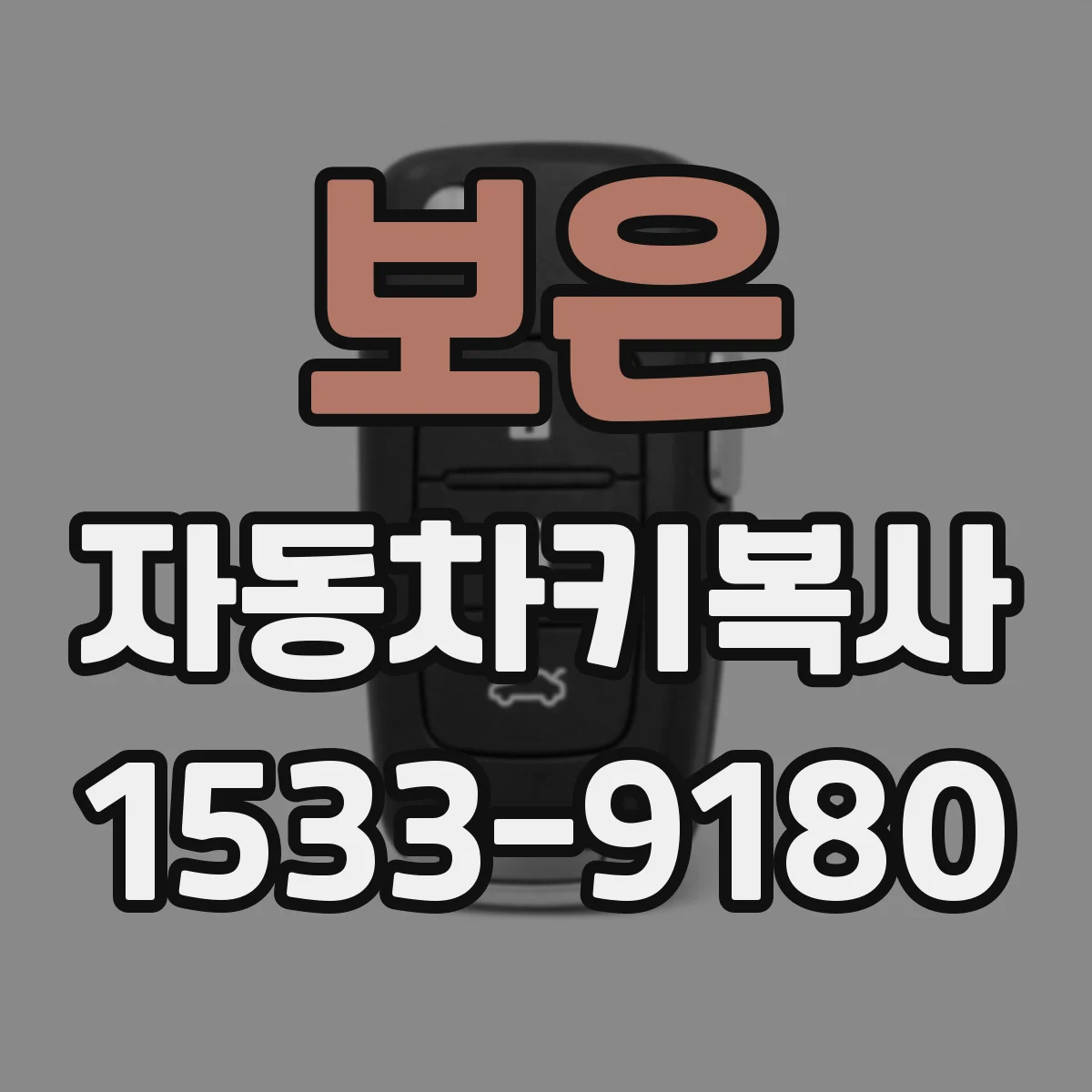 보은 자동차키복사