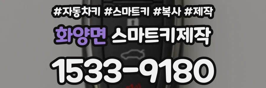 화양면 스마트키제작