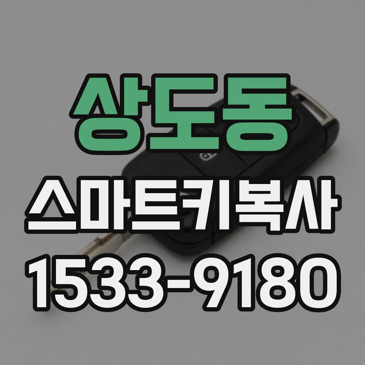 상도동 스마트키복사