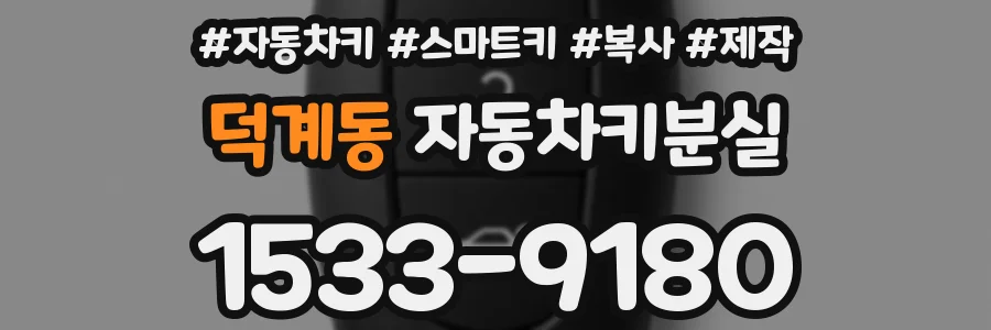 덕계동 자동차키분실