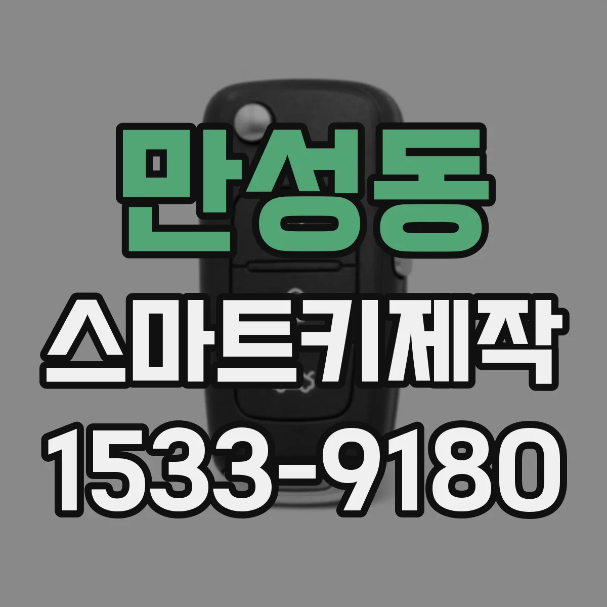 만성동 스마트키제작