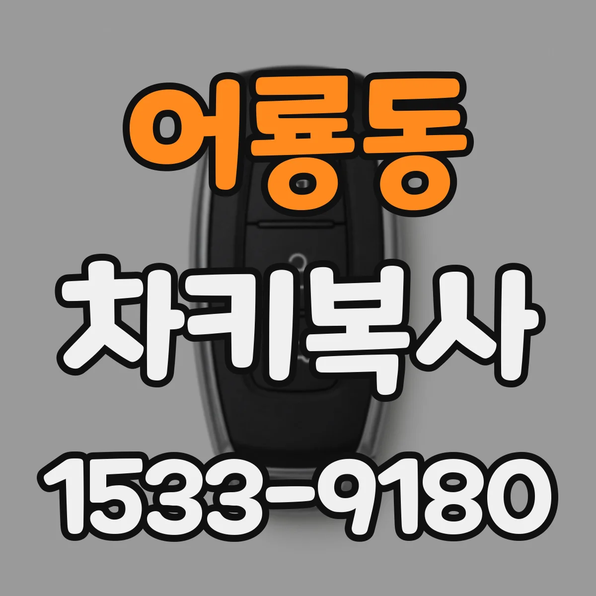 어룡동 차키복사