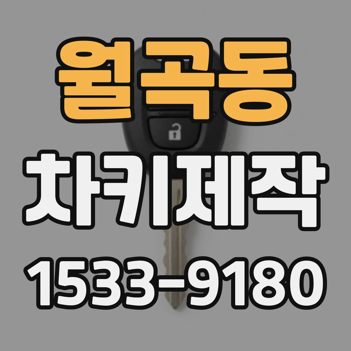 월곡동 차키제작