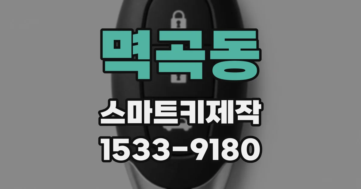 멱곡동 스마트키제작