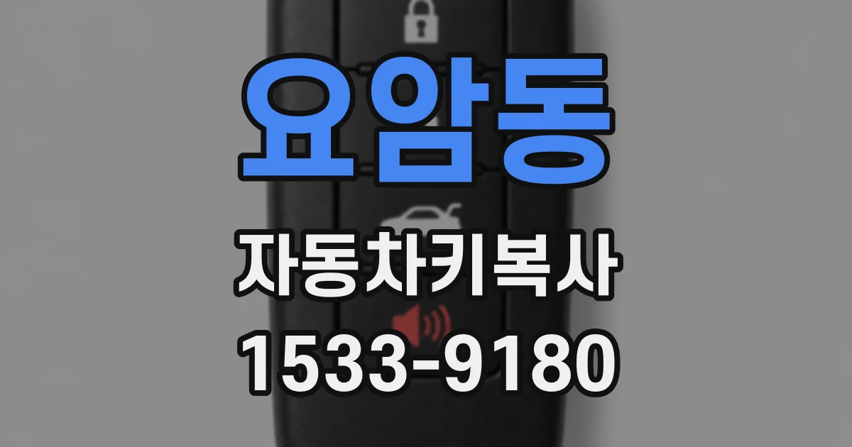 요암동 자동차키복사