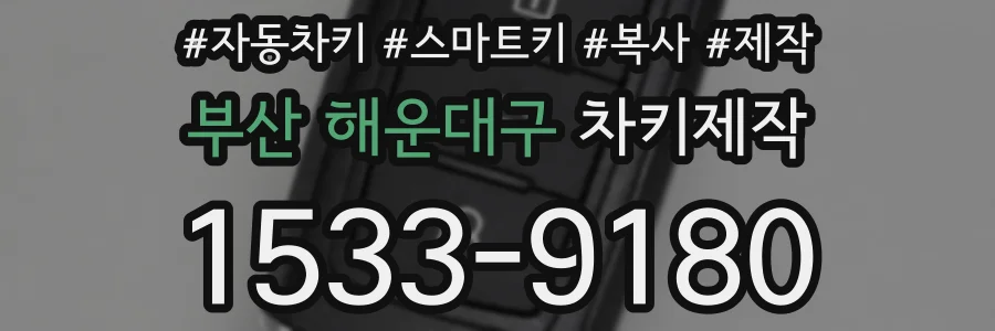 부산 해운대구 차키제작
