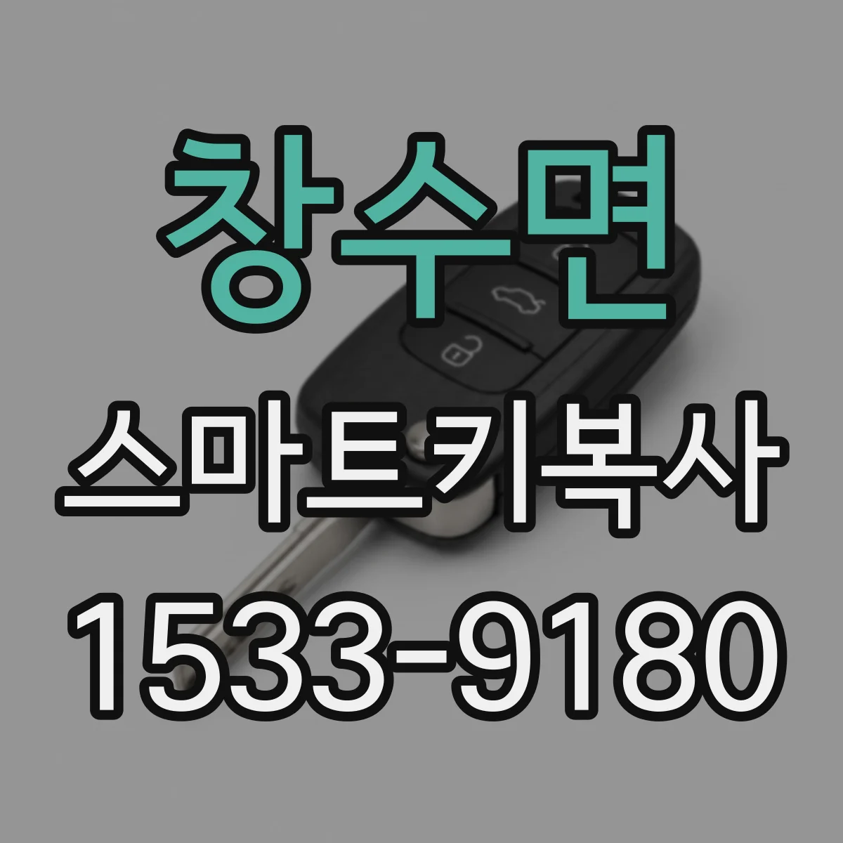 창수면 스마트키복사