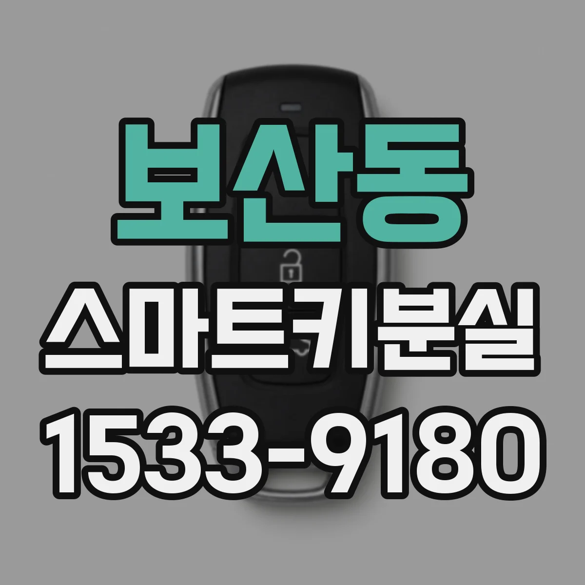 보산동 스마트키분실