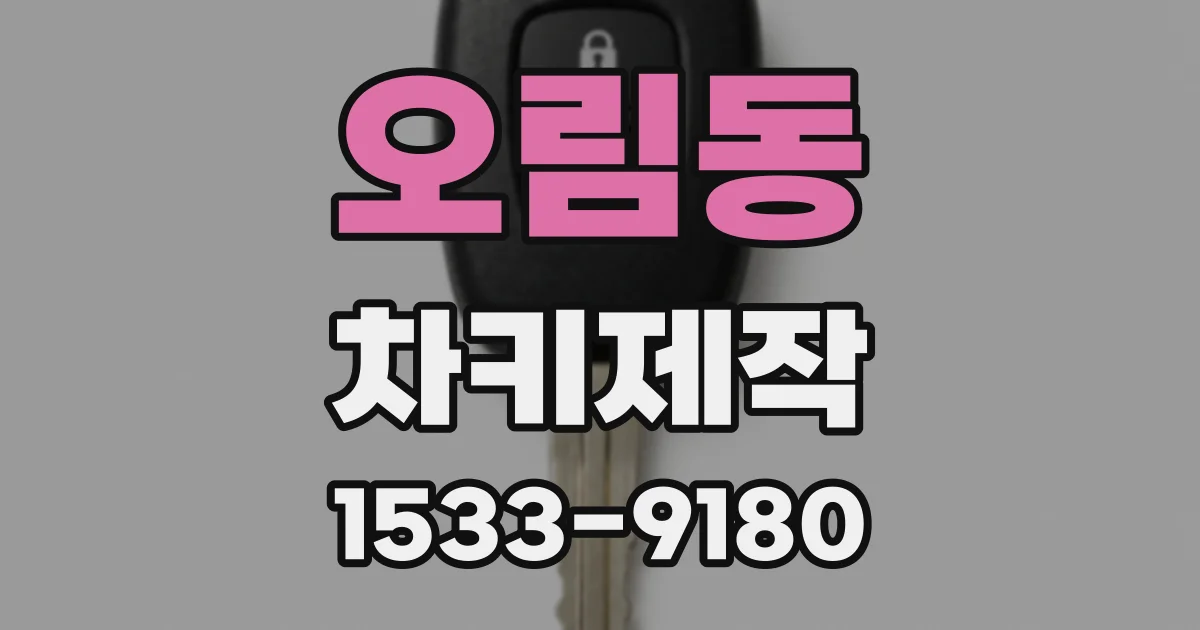 오림동 차키제작