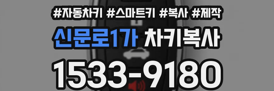신문로1가 차키복사
