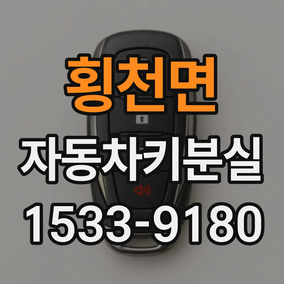 횡천면 자동차키분실