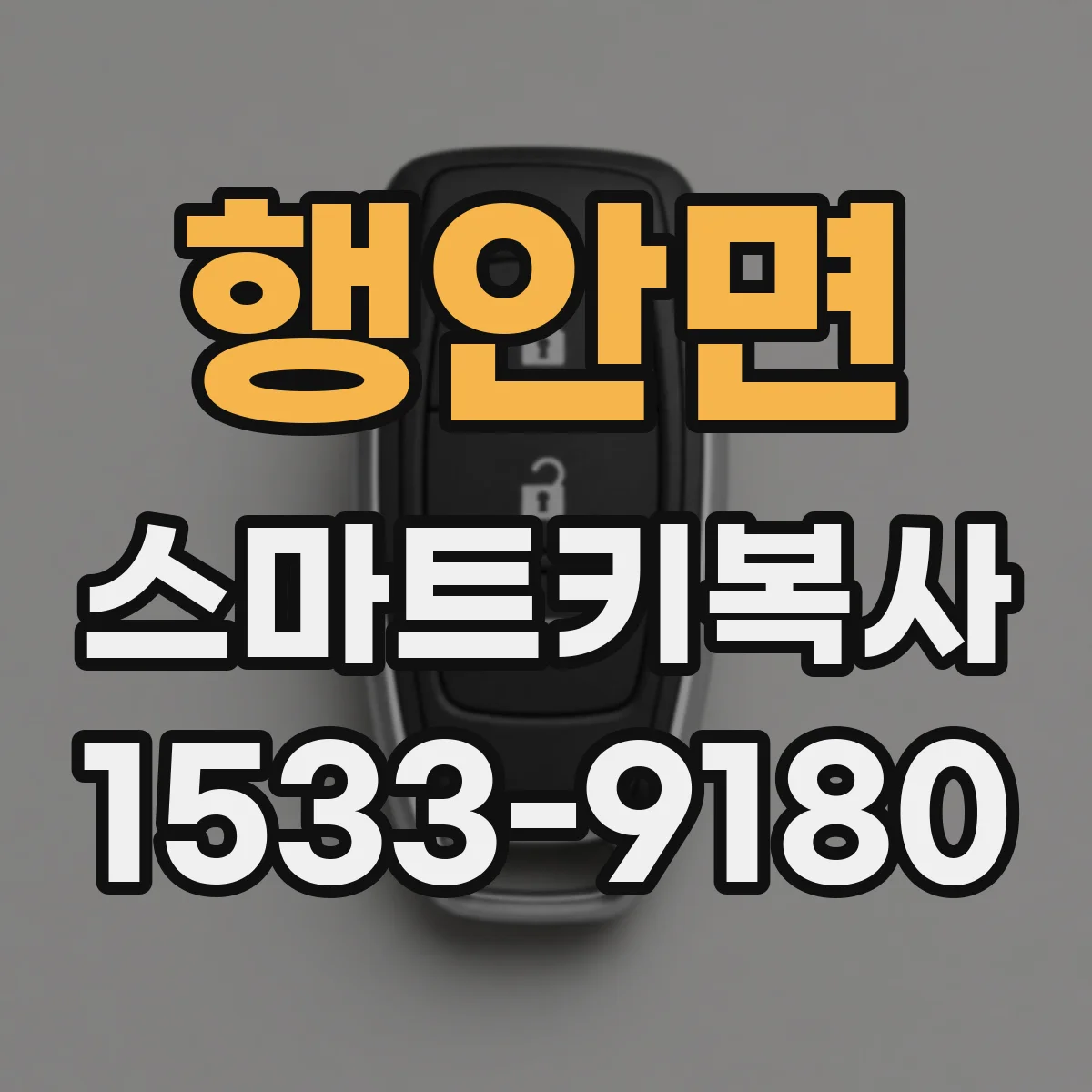 행안면 스마트키복사