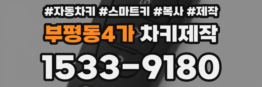 부평동4가 차키제작