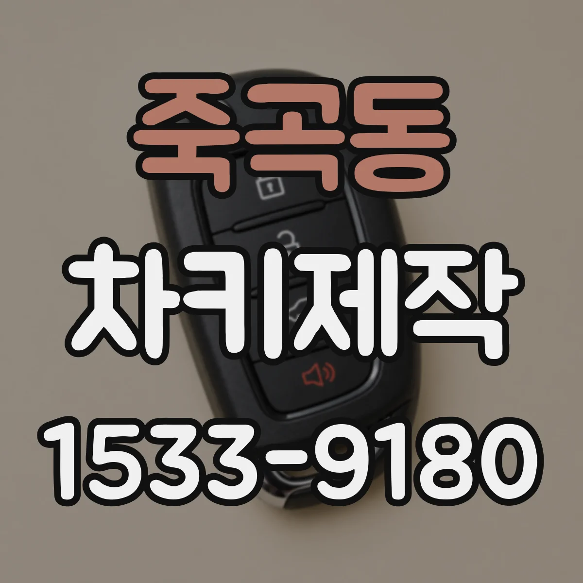 죽곡동 차키제작