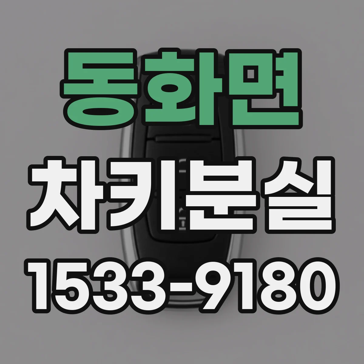동화면 차키분실