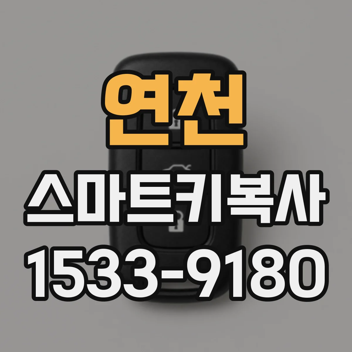 연천 스마트키복사