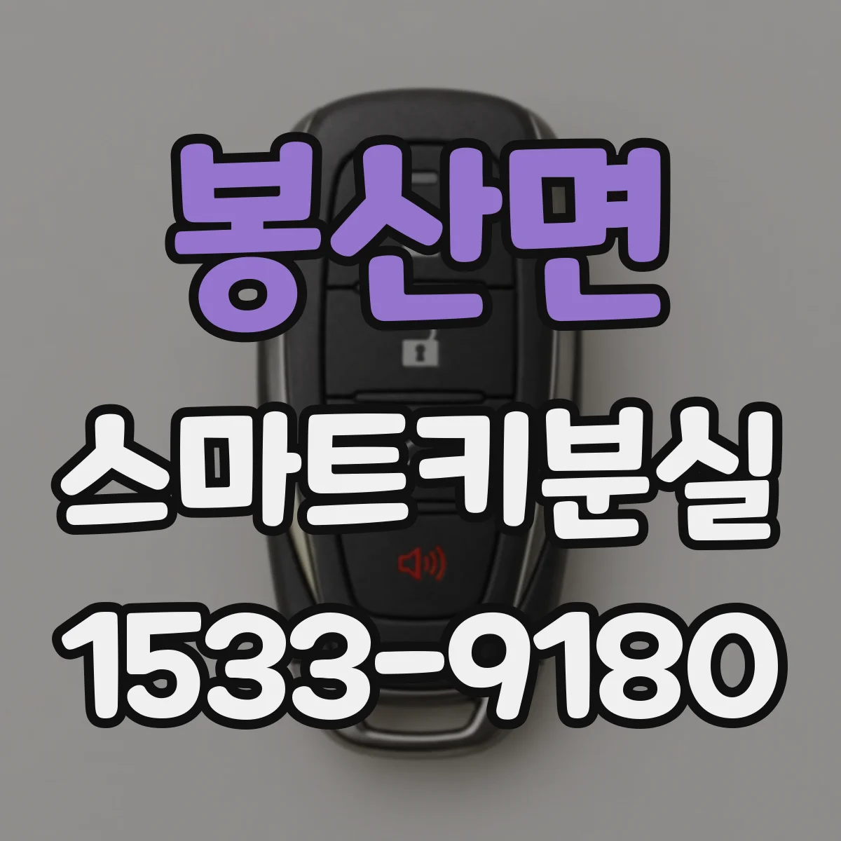 봉산면 스마트키분실