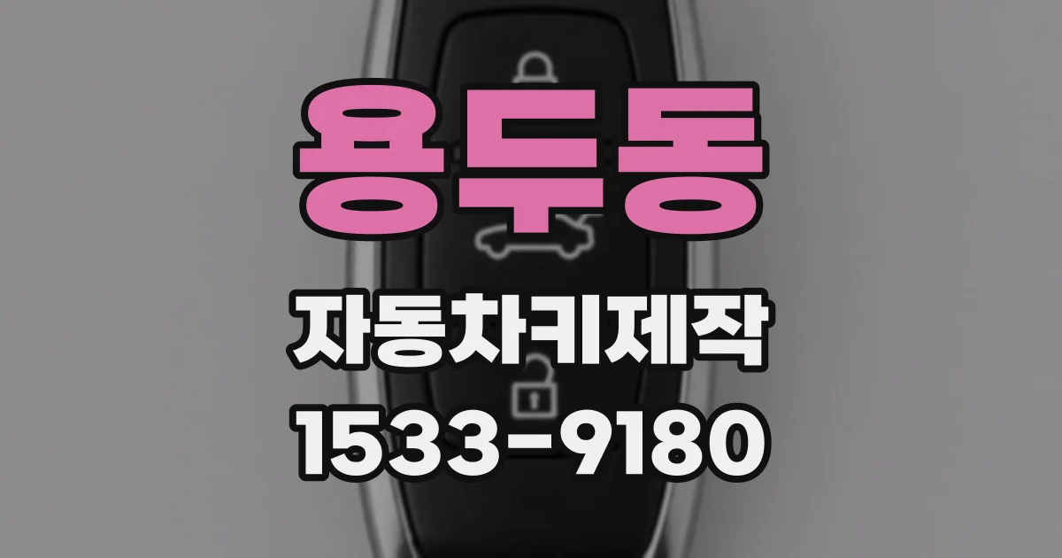 용두동 자동차키제작