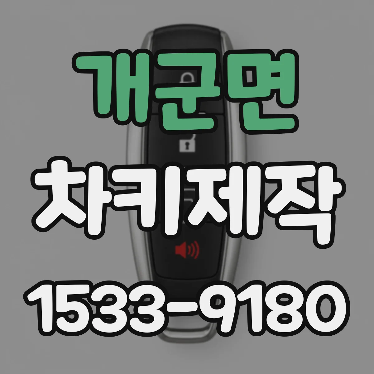 개군면 차키제작
