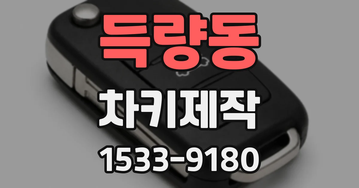 득량동 차키제작