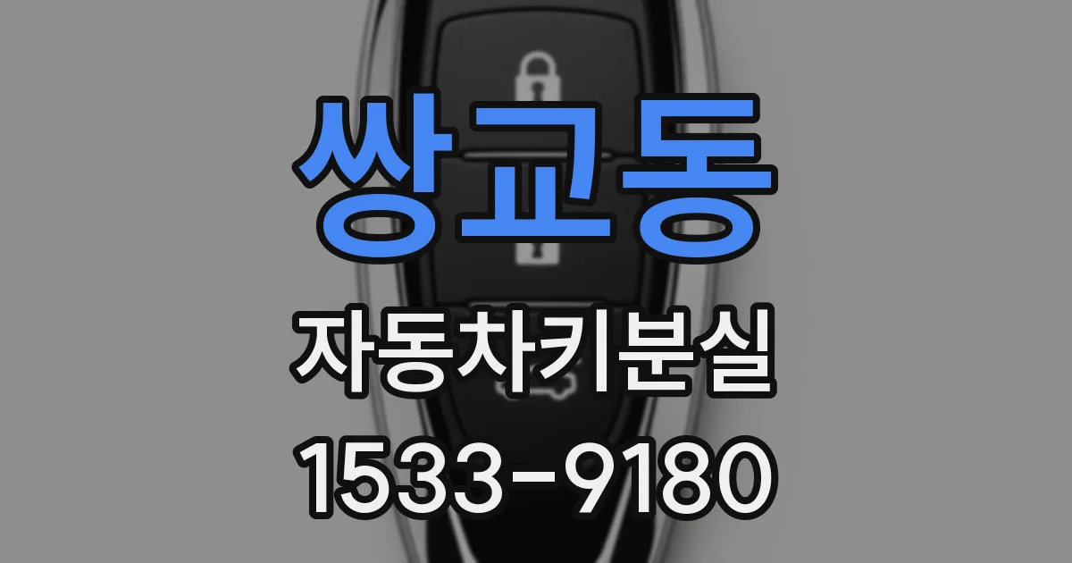 쌍교동 자동차키분실